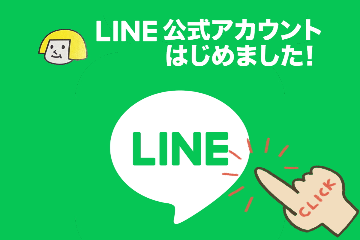LINE公式アカウントはじめました！