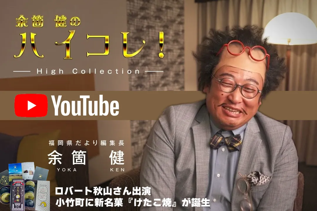 ロバート秋山さん出演_小竹町に新名菓『けたこ焼』が誕生！【余箇健のハイコレ！】福岡県だより3月号