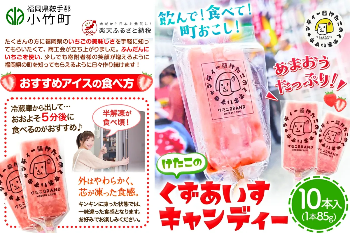 ふるさと納税 福岡県 鞍手郡 小竹町 アイス バー スイーツ フルーツ 果物 お菓子 冷凍 苺 あまおう 葛 けたこ アイスキャンディー 小竹町商工会 送料無料